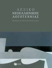 ΛΕΞΙΚΑ ΕΓΚΥΚΛΟΠΑΙΔΕΙΕΣ ΑΤΛΑΝΤΕΣ Λεξικά νεοελληνικής γλώσσας Μικρό νεοελληνικό λεξικό Πατάκη 7,50 Σύγχρονο ορθογραφικό λεξικό νεοελληνικής γλώσσας Ορθογραφικό νεοελληνικό λεξικό τσέπης 5,50 Σύγχρονο