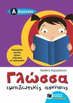 A' & B' ΔΗΜΟΤΙΚΟΥ Α' Δημοτικού Βιβλία για τη Γλώσσα Γλώσσα Μ. Αντωνοπούλου, Μ. Αραπάκη, Ε. Παπαντωνίου, Ε. Τσολακίδου 17 Γλώσσα Τ. Ζαβιτσάνου-Παπαγρηγορίου 15,50 Γλωσσικές ασκήσεις Μ.