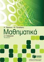 A' & Β' ΓΥΜΝΑΣΙΟΥ Α' Γυμνασίου Βιβλία για τα Αρχαία Ελληνικά Ομήρου Οδύσσεια Α. Παπαγεωργίου 22 Ομήρου Οδύσσεια (συντομευμένη έκδοση) Α.