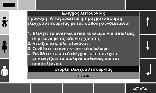 7. Ακολουθήστε τις οδηγίες στην οθόνη: Ελέγξτε το αναπνευστικό κύκλωμα για απώλειες(βλ. «9.