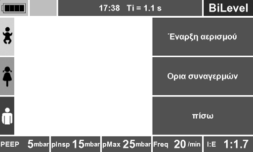 Πατήστε ένα πλήκτρο έκτακτης ανάγκης (βρέφος, παιδί, ενήλικας). Η συσκευή ξεκινά αμέσως τη μηχανική αναπνοή με τις προκαθορισμένες παραμέτρους.