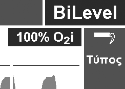 Ενεργοποίηση λειτουργίας 100 % O 2 Για την βραχυπρόθεσμη (έως δύο λεπτά) αύξηση της συγκέντρωσης οξυγόνου στο 100 %, μπορείτε να χρησιμοποιήσετε τη λειτουργία «100 % Ο 2». 1. Πατήστε το πλήκτρο «100 % O 2» για να ενεργοποιήσετε τη λειτουργία.