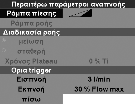 7.4 Περαιτέρω παράμετροι μηχανικής αναπνοής Για την επίτευξη ιδανικών αποτελεσμάτων μηχανικής αναπνοής κατά τη διάρκεια διακομιδών, μπορείτε να προβείτε σε ρυθμίσεις στο μενού «Περαιτέρω παράμετροι