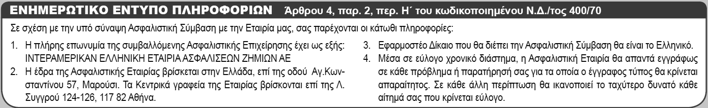 Επιθυμώ την πρόσθετη κάλυψη χρηματικών απωλειών από αδυναμία απορρόφησης ενέργειας με επασφάλιστρο 80: Γ.