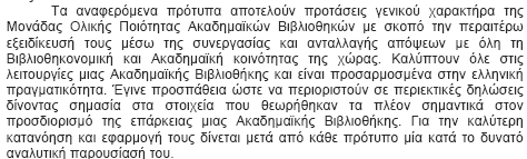 Πρότυπα για τον Ελληνικό Χώρο