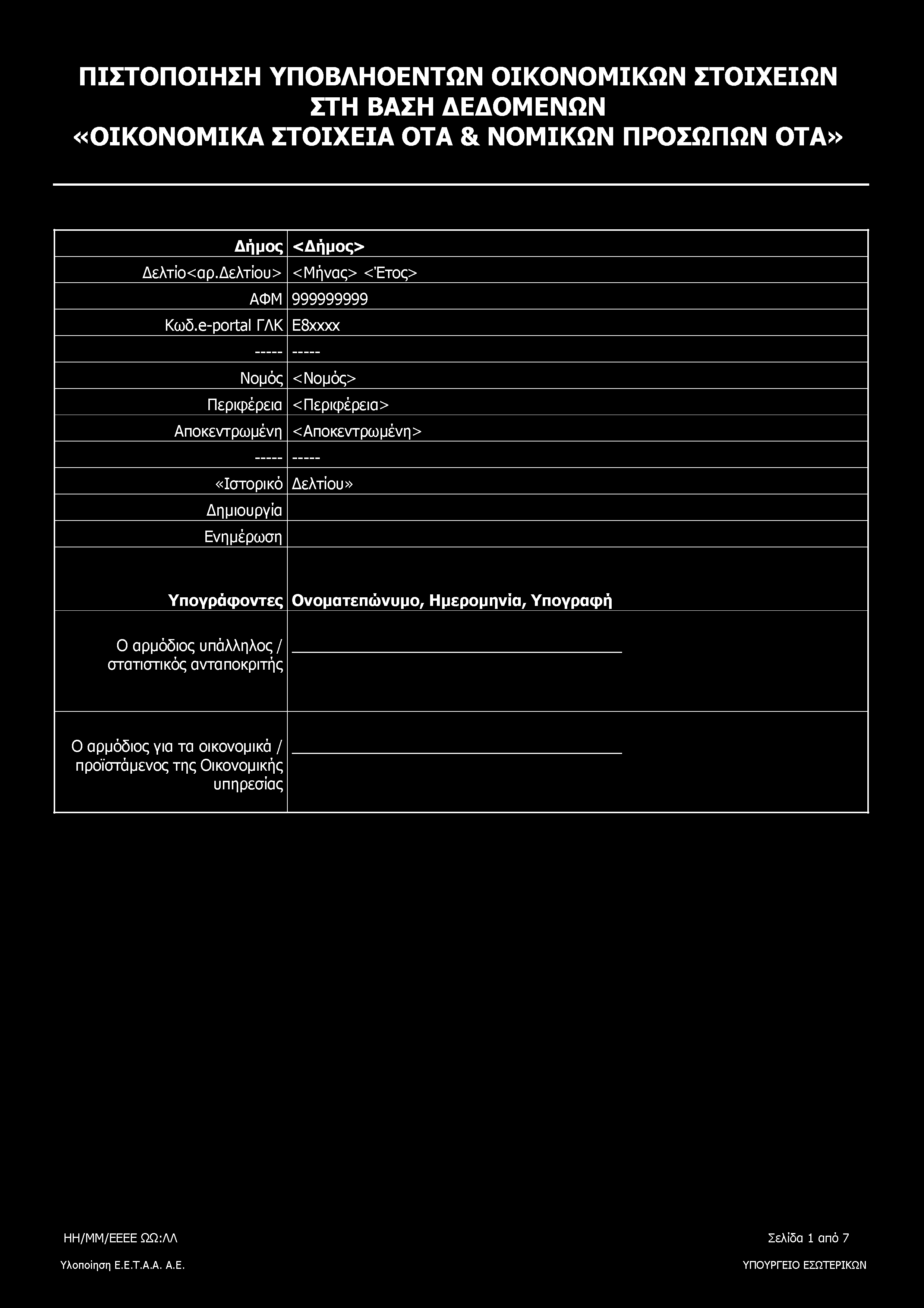 ΠΙΣΤΟΠΟΙΗΣΗ ΥΠΟΒΛΗΟΕΝΤΩΝ ΟΙΚΟΝΟΜΙΚΩΝ ΣΤΟΙΧΕΙΩΝ ΣΤΗ ΒΑΣΗ ΔΕΔΟΜΕΝΩΝ «ΟΙΚΟΝΟΜΙΚΑ ΣΤΟΙΧΕΙΑ ΟΤΑ & ΝΟΜΙΚΩΝ ΠΡΟΣΩΠΩΝ ΟΤΑ» Δήμος <Δήμος> Δελτίο<αρ.Δελτίου> <Μήνας> <Έτος> ΑΦΜ 999999999 Κωδ.