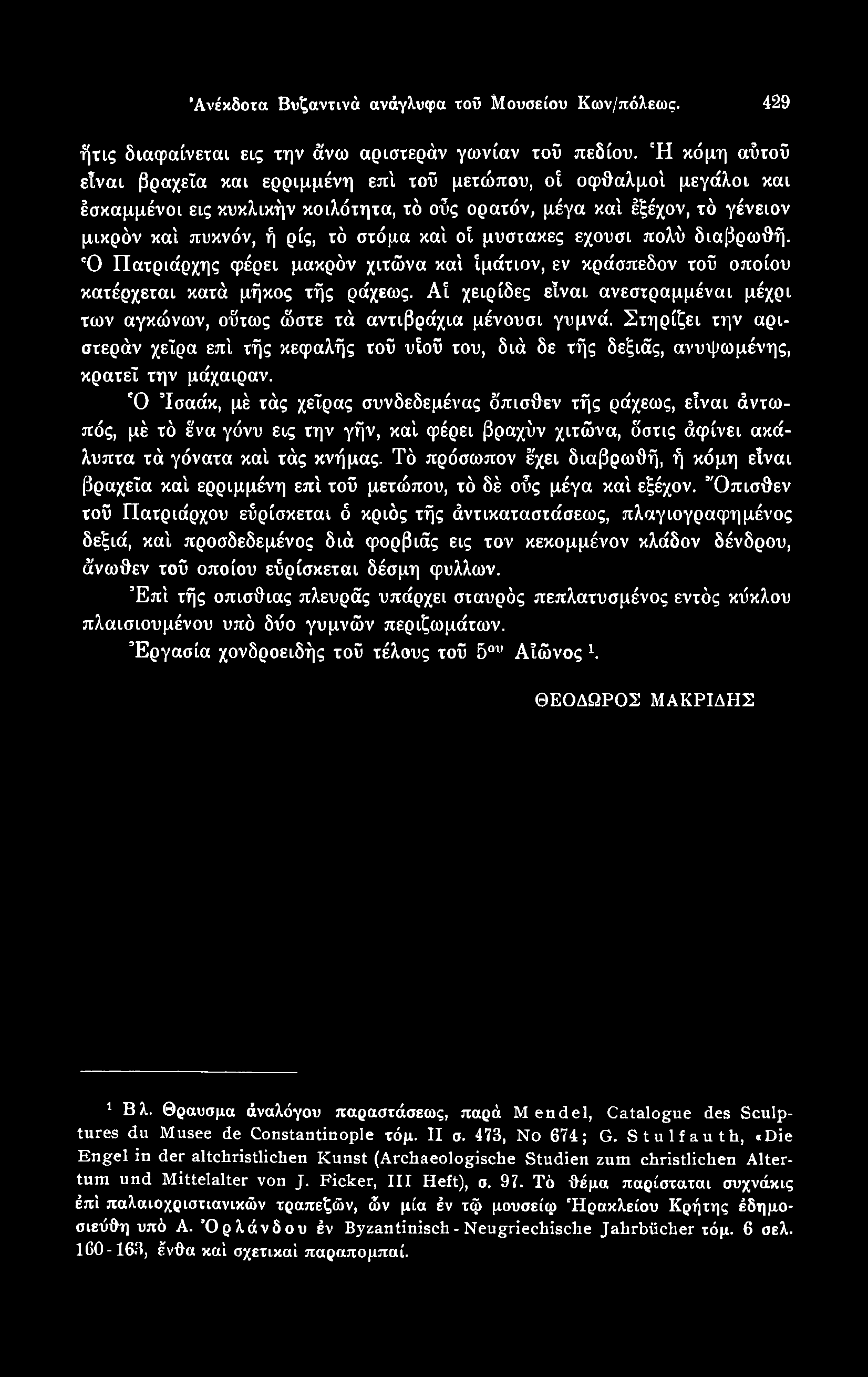 'Ανέκδοτα Βυζαντινά ανάγλυφα τοΰ Μουσείου Κων/πόλεως. 429 ήτις διαφαίνεται εις την άνω αριστερόν γωνίαν τοΰ πεδίου.