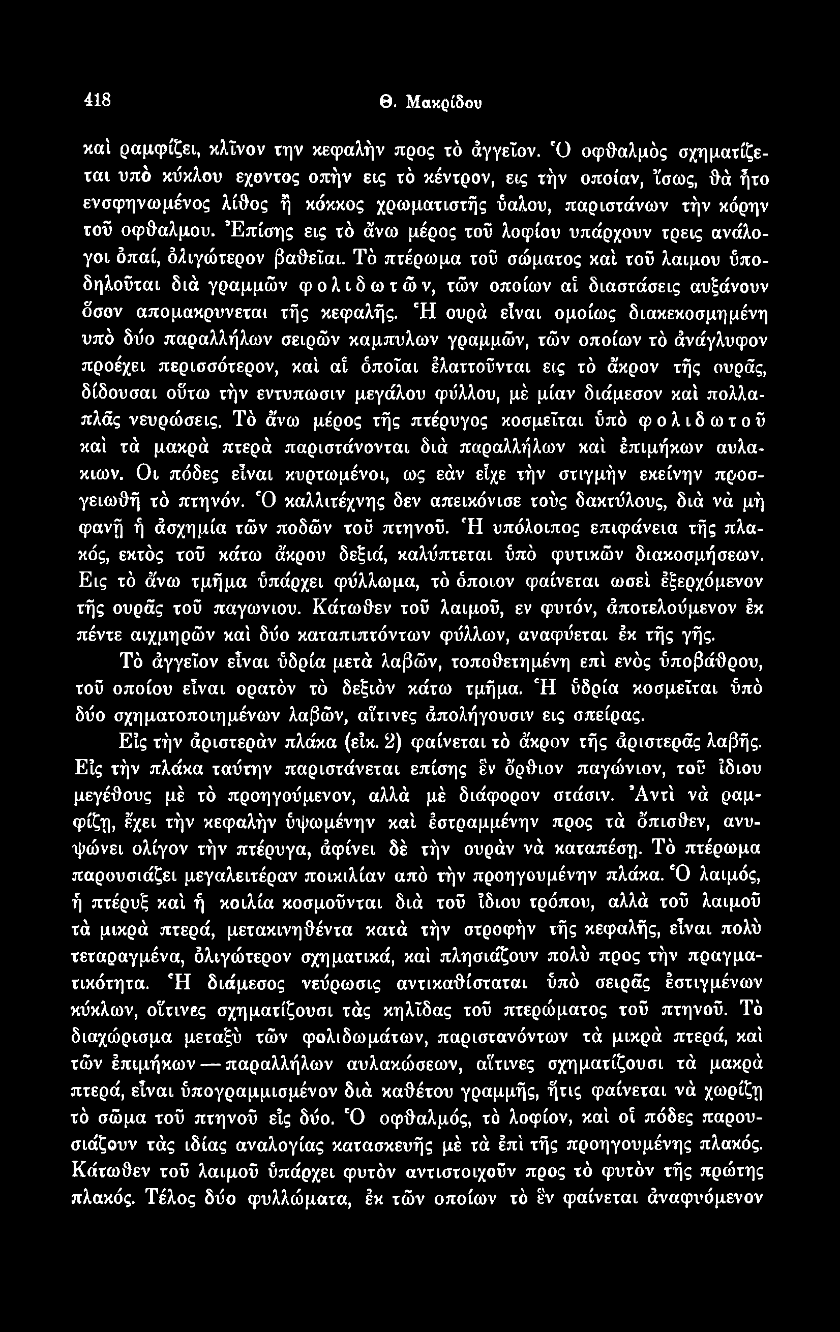 418 Θ. Μακςίδου καί ραμφίζει, κλΐνον την κεφαλήν προς τό άγγεΐον.