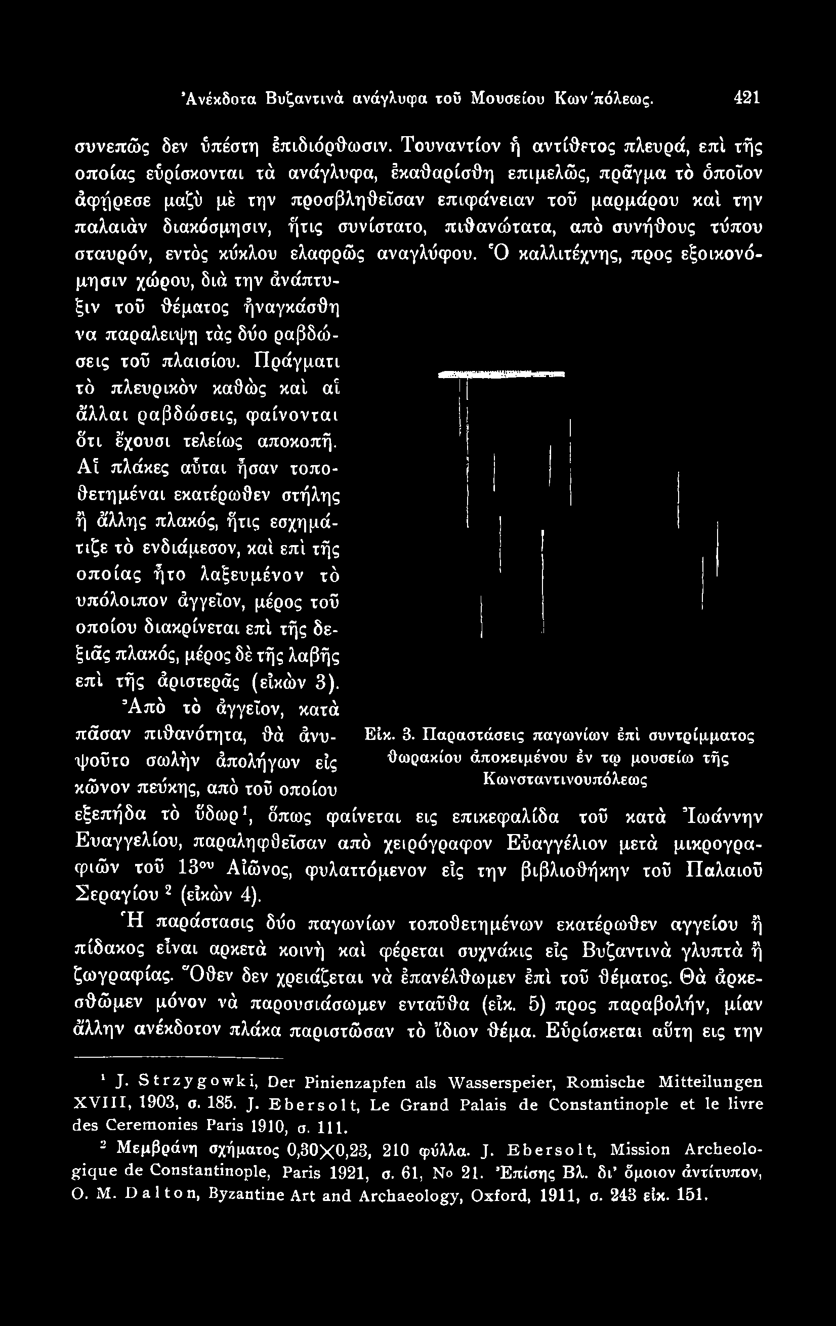 Ανέκδοτα Βυζαντινά ανάγλυφα τοΰ Μουσείου Κων'πόλεως. 421 συνεπώς δεν ύπέστη έπιδιόρθωσιν.