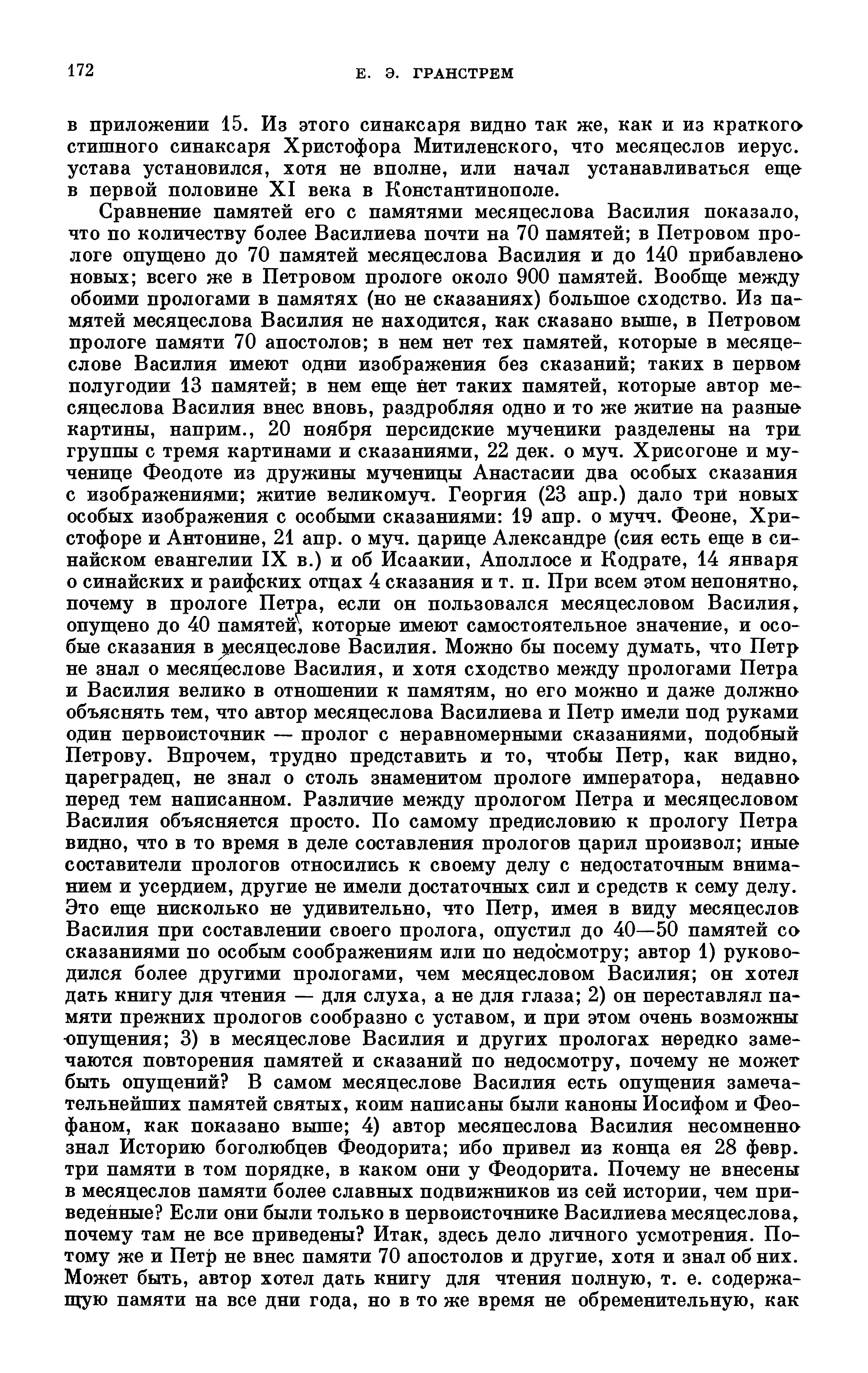 172 E. Э. ГРАНСТРЕМ в приложении 15. Из этого синаксаря видно так же, как и из краткого стишного синаксаря Христофора Митиленского, что месяцеслов иерус.