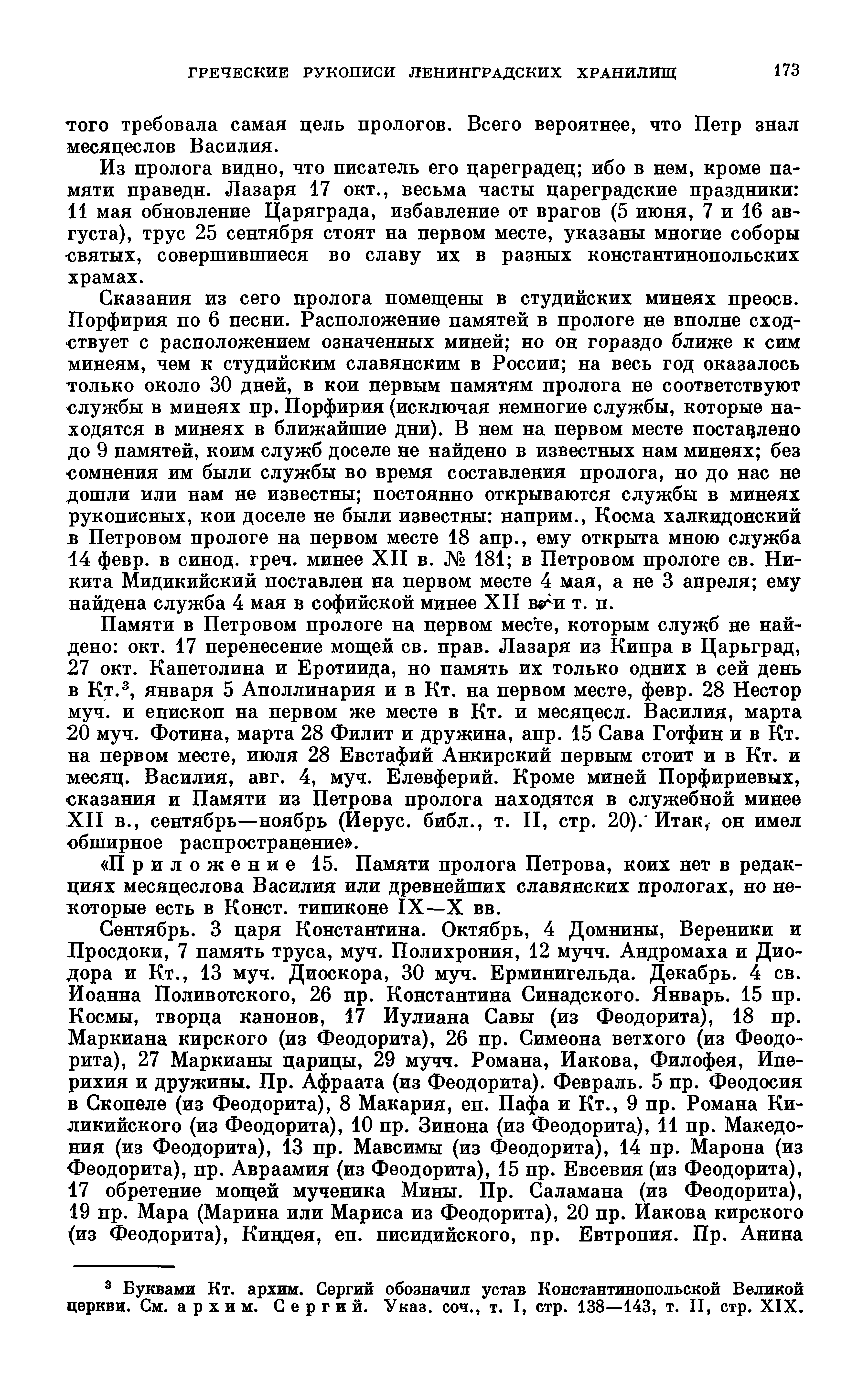 ГРЕЧЕСКИЕ РУКОПИСИ ЛЕНИНГРАДСКИХ ХРАНИЛИЩ 173 того требовала самая цель прологов. Всего вероятнее, что Петр знал месяцеслов Василия.