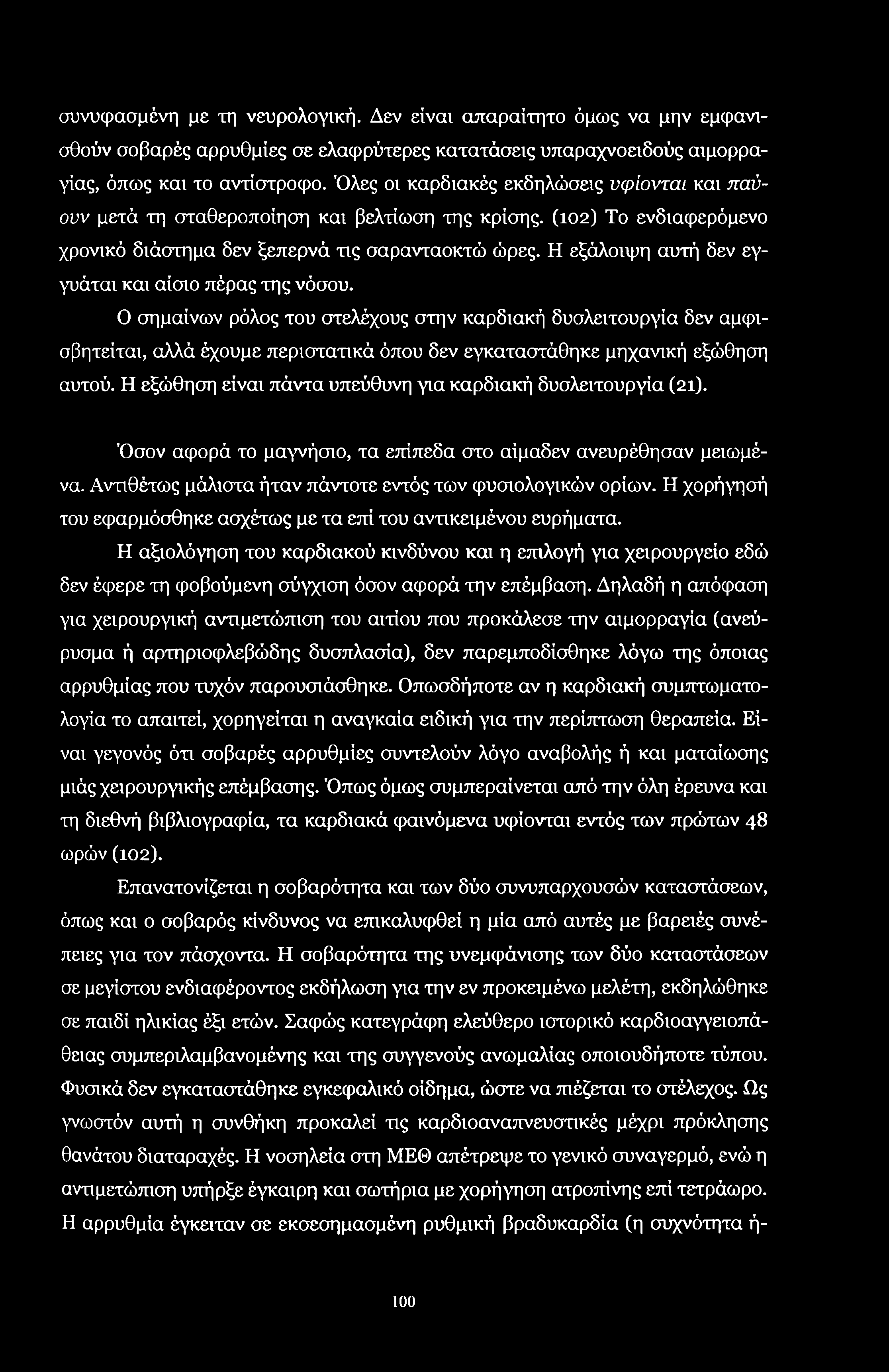 συνυφασμένη με τη νευρολογική. Δεν είναι απαραίτητο όμως να μην εμφανισθούν σοβαρές αρρυθμίες σε ελαφρύτερες κατατάσεις υπαραχνοειδούς αιμορραγίας, όπως και το αντίστροφο.