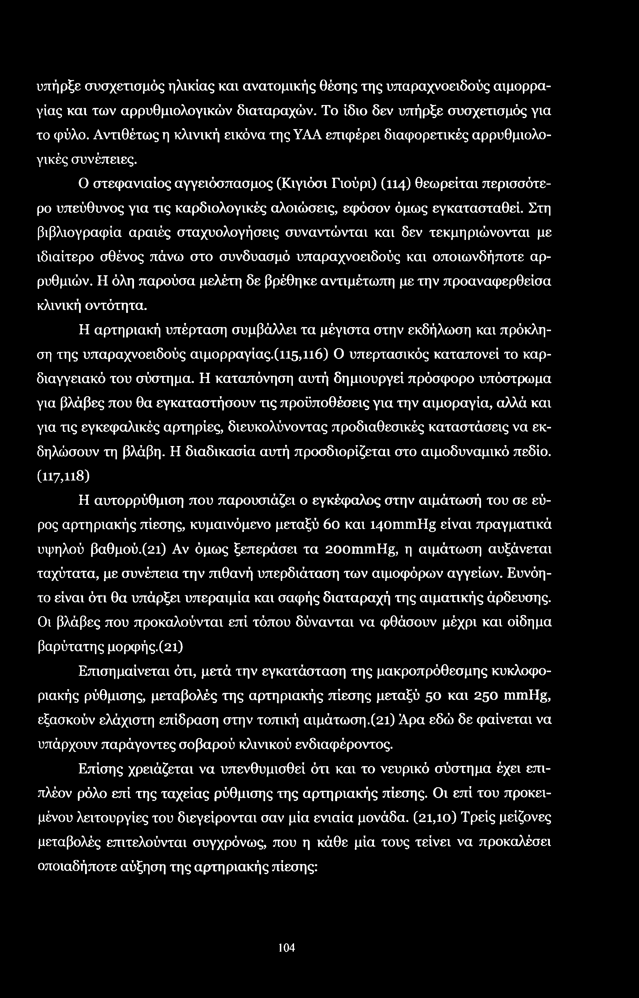 υπήρξε συσχετισμός ηλικίας και ανατομικής θέσης της υπαραχνοειδούς αιμορραγίας και των αρρυθμιολογικών διαταραχών. Το ίδιο δεν υπήρξε συσχετισμός για το φύλο.