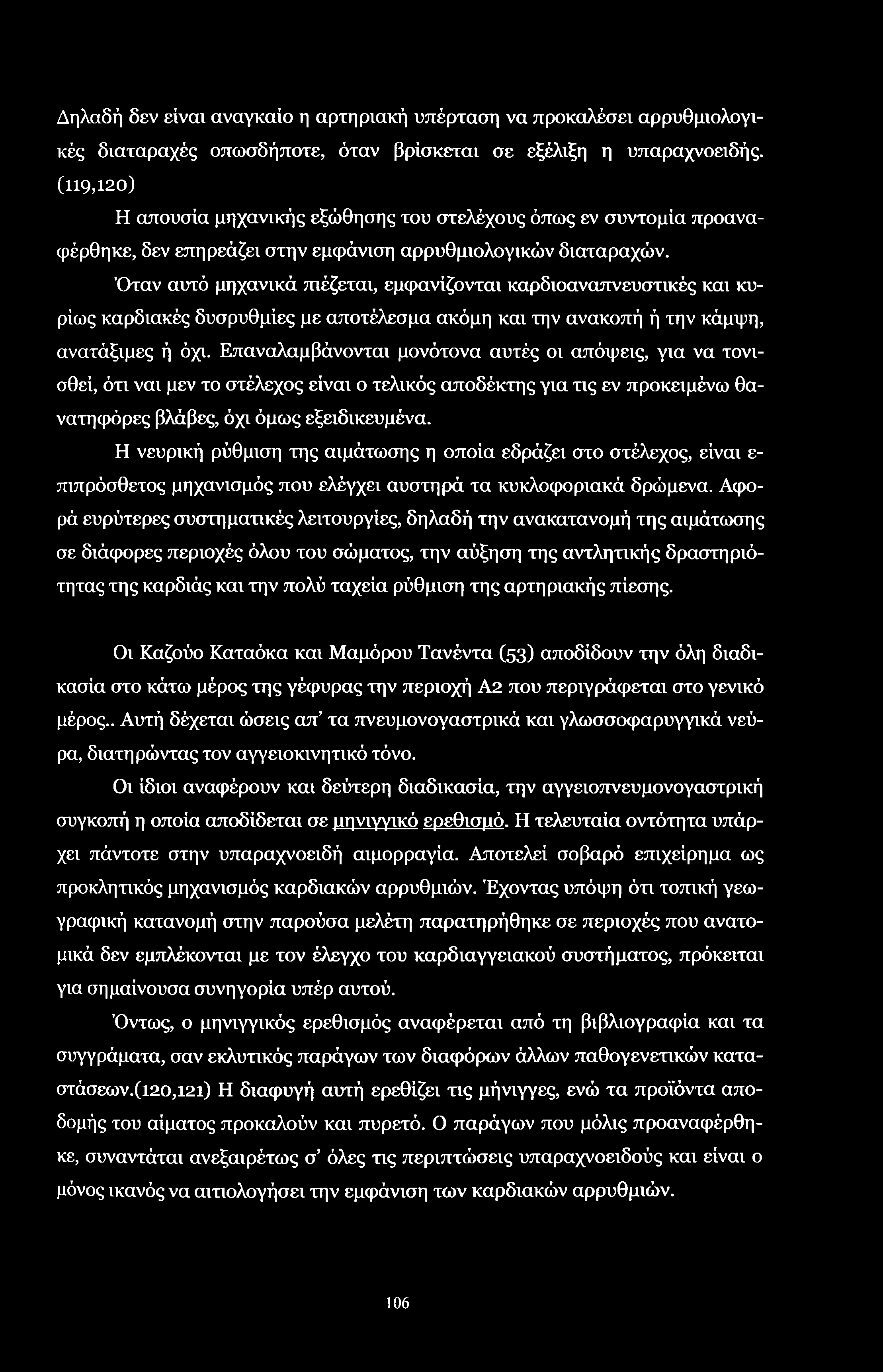 Δηλαδή δεν είναι αναγκαίο η αρτηριακή υπέρταση να προκαλέσει αρρυθμιολογικές διαταραχές οπωσδήποτε, όταν βρίσκεται σε εξέλιξη η υπαραχνοειδής.