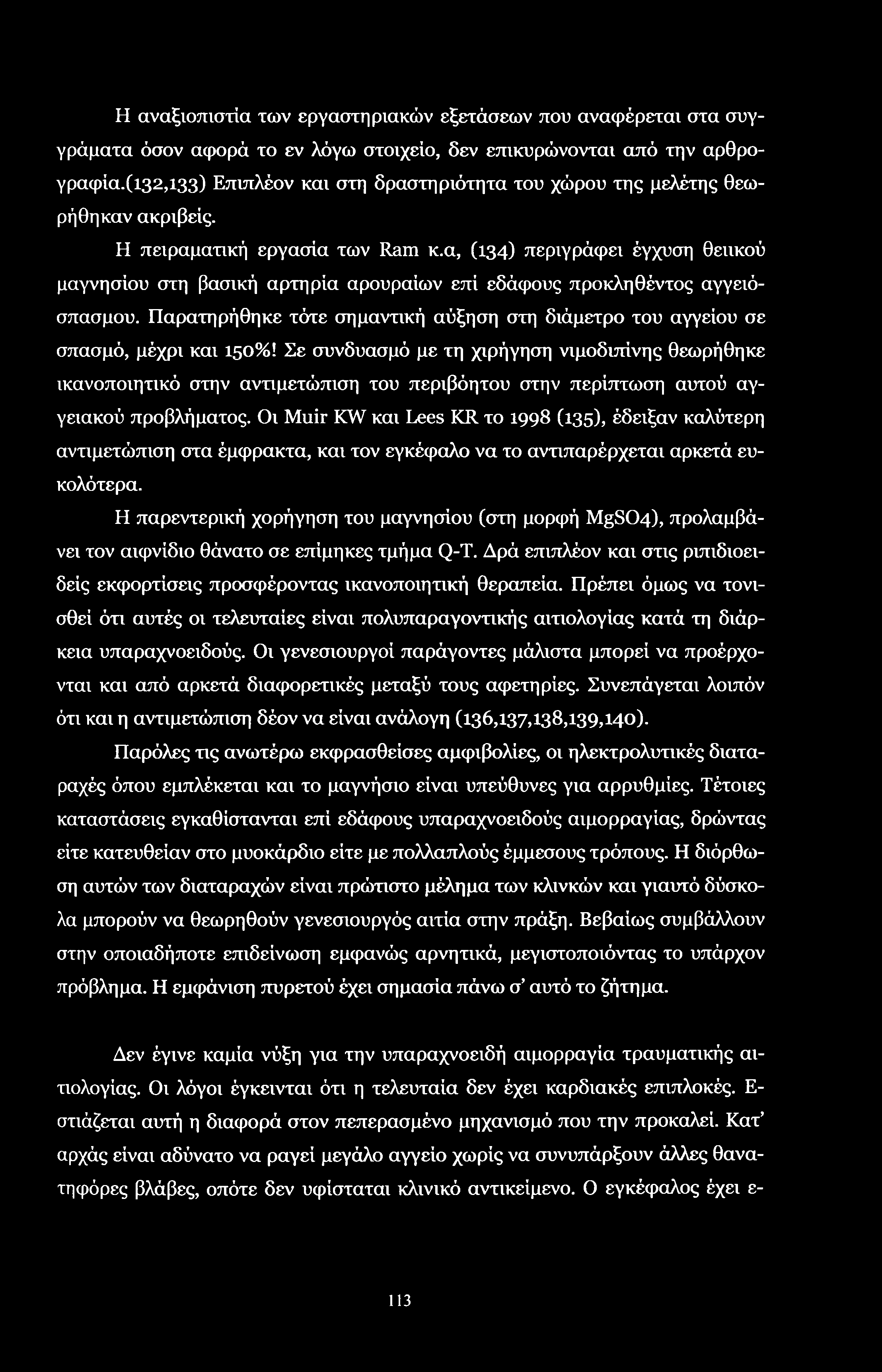 Η αναξιοπιστία των εργαστηριακών εξετάσεων που αναφέρεται στα συγγράματα όσον αφορά το εν λόγω στοιχείο, δεν επικυρώνονται από την αρθρογραφία.