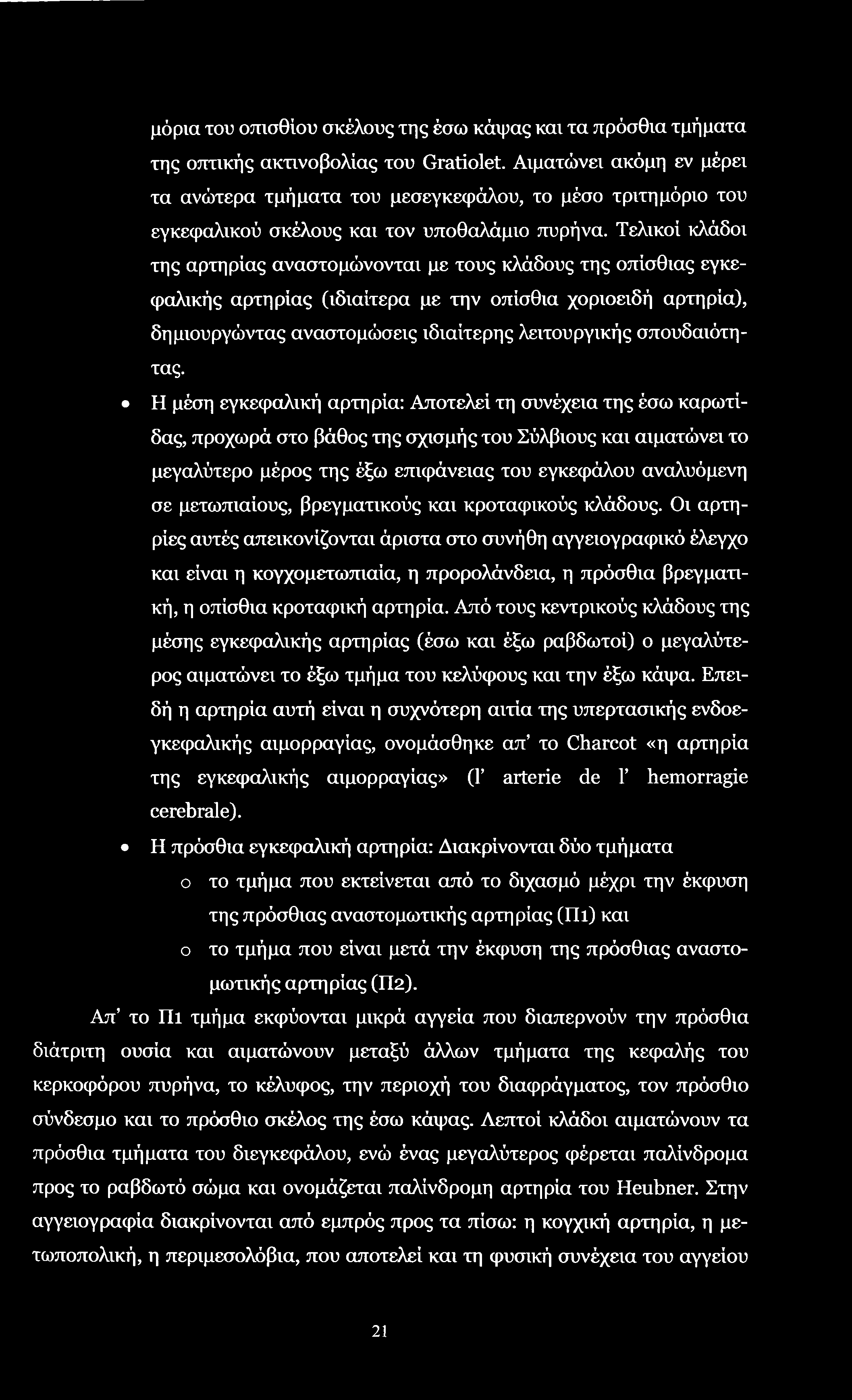 μόρια του οπισθίου σκέλους της έσω κάψας και τα πρόσθια τμήματα της οπτικής ακτινοβολίας του Gratiolet.