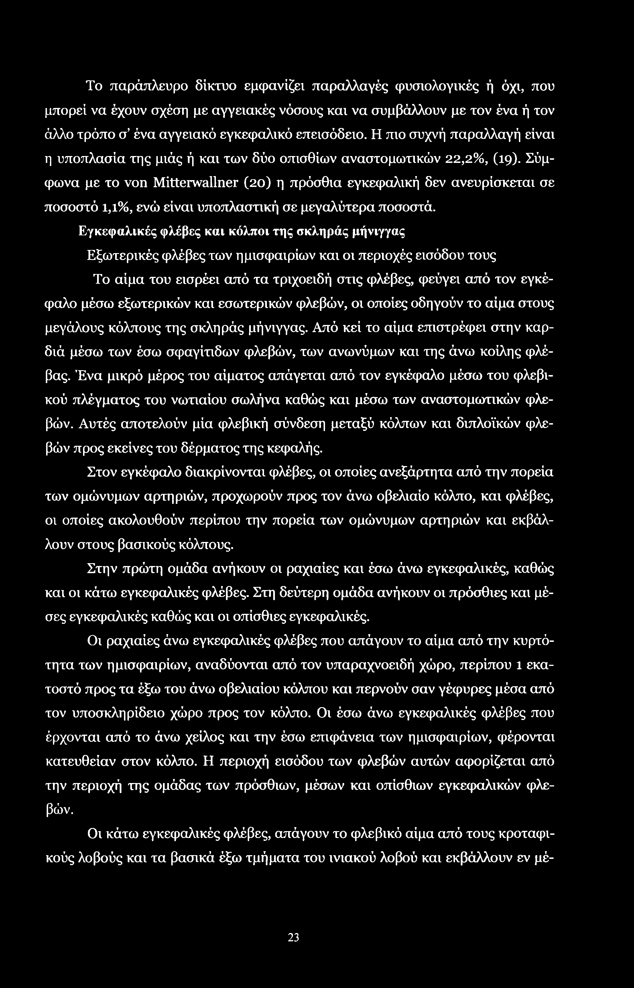 Το παράπλευρο δίκτυο εμφανίζει παραλλαγές φυσιολογικές ή όχι, που μπορεί να έχουν σχέση με αγγειακές νόσους και να συμβάλλουν με τον ένα ή τον άλλο τρόπο σ ένα αγγειακό εγκεφαλικό επεισόδειο.