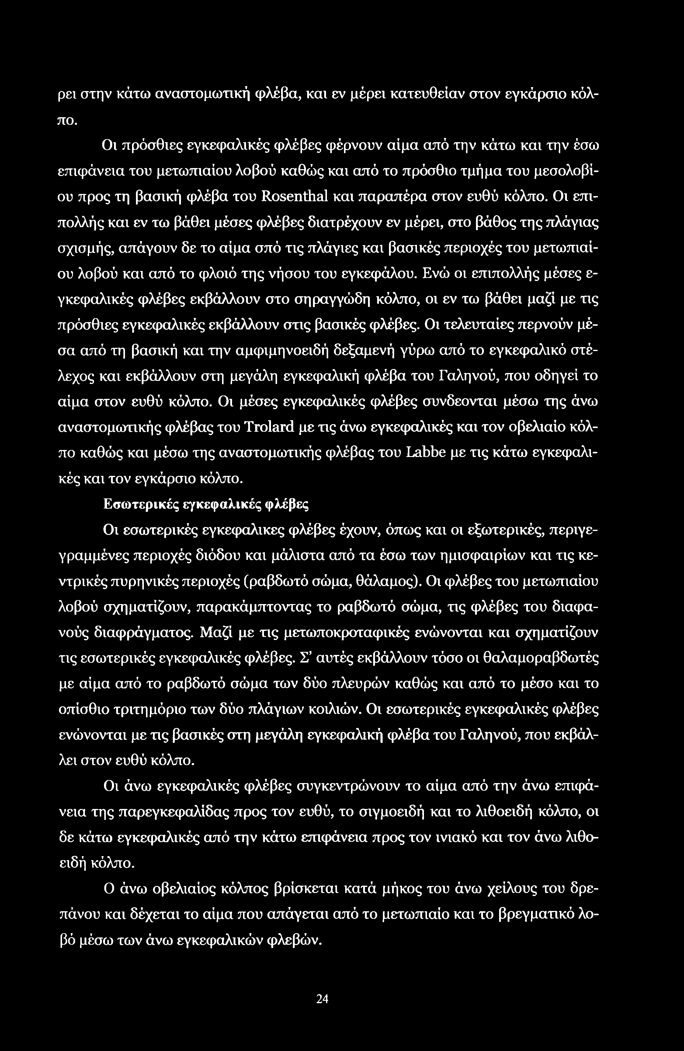 ρει στην κάτω αναστομωτική φλέβα, και εν μέρει κατευθείαν στον εγκάρσιο κόλπο.