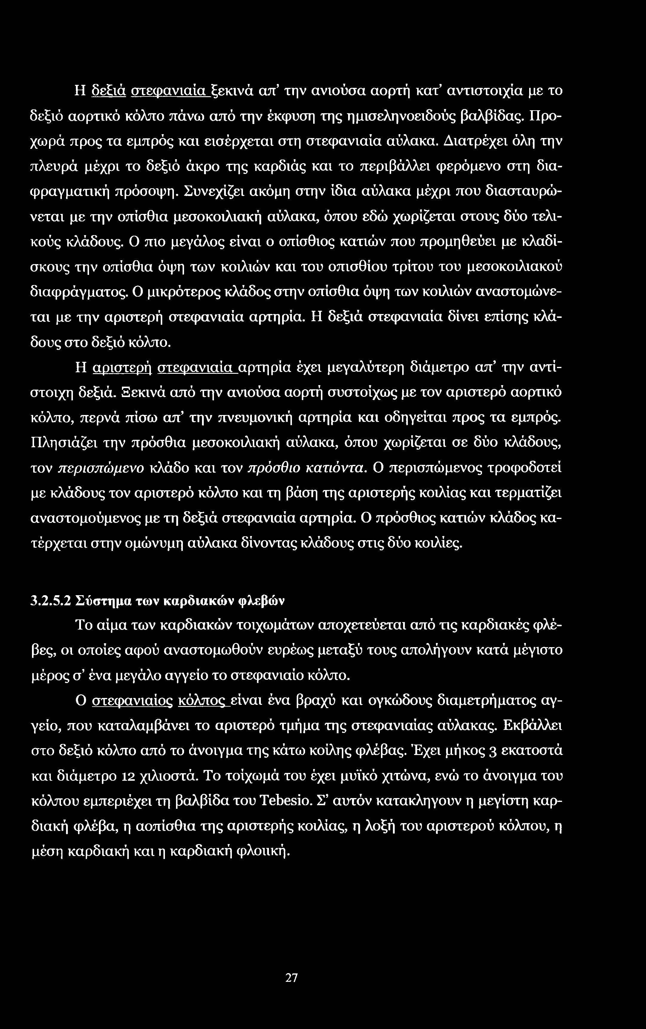 Η δεειά στεφανιαία ξεκινά απ την ανιούσα αορτή κατ αντιστοιχία με το δεξιό αορτικό κόλπο πάνω από την έκφυση της ημισεληνοειδούς βαλβίδας. Πρόχωμά προς τα εμπρός και εισέρχεται στη στεφανιαία αύλακα.