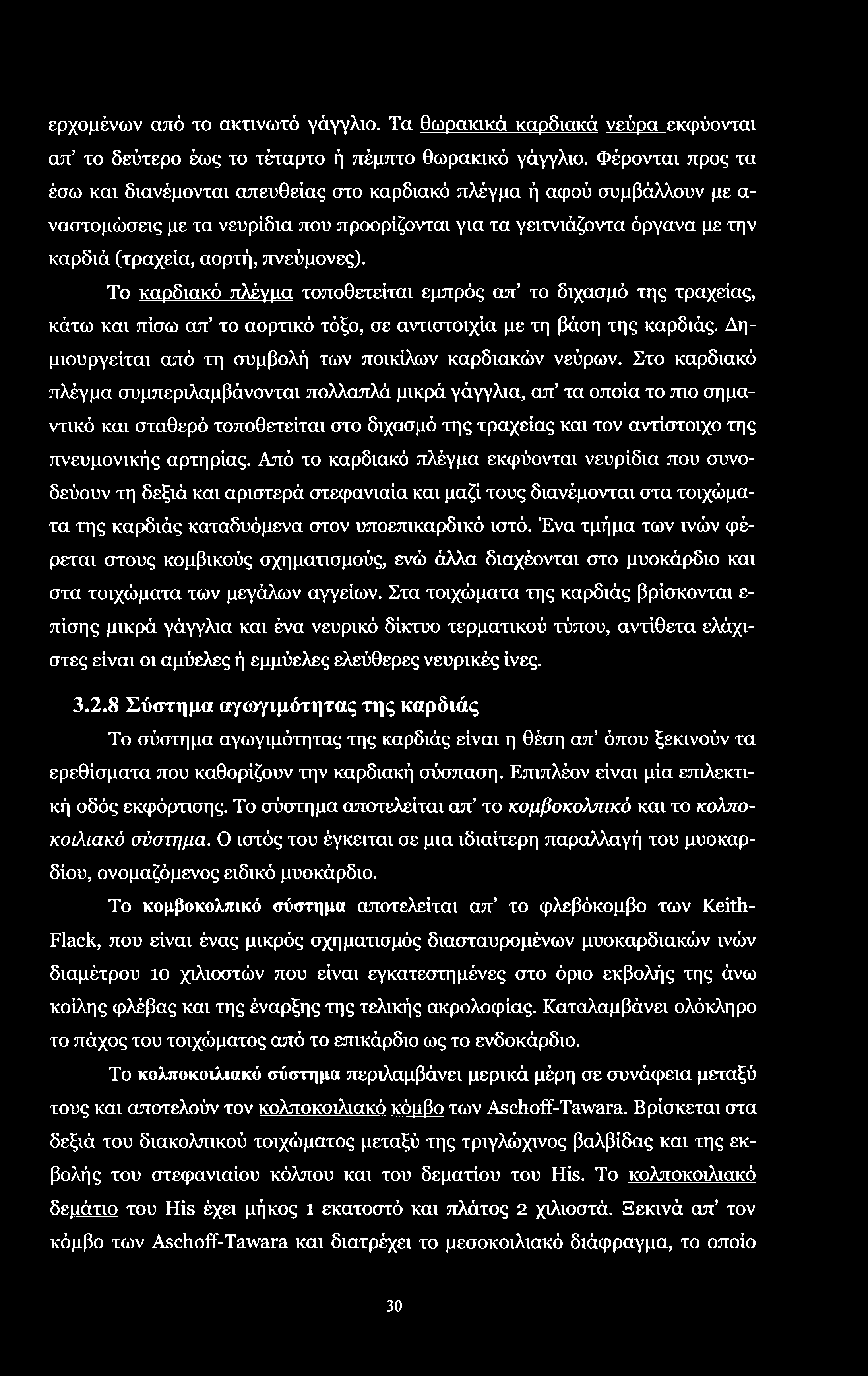 ερχομένων από το ακτινωτό γάγγλιο. Τα θωρακικά καρδιακά νεύρα εκφύονται απ το δεύτερο έως το τέταρτο ή πέμπτο θωρακικό γάγγλιο.