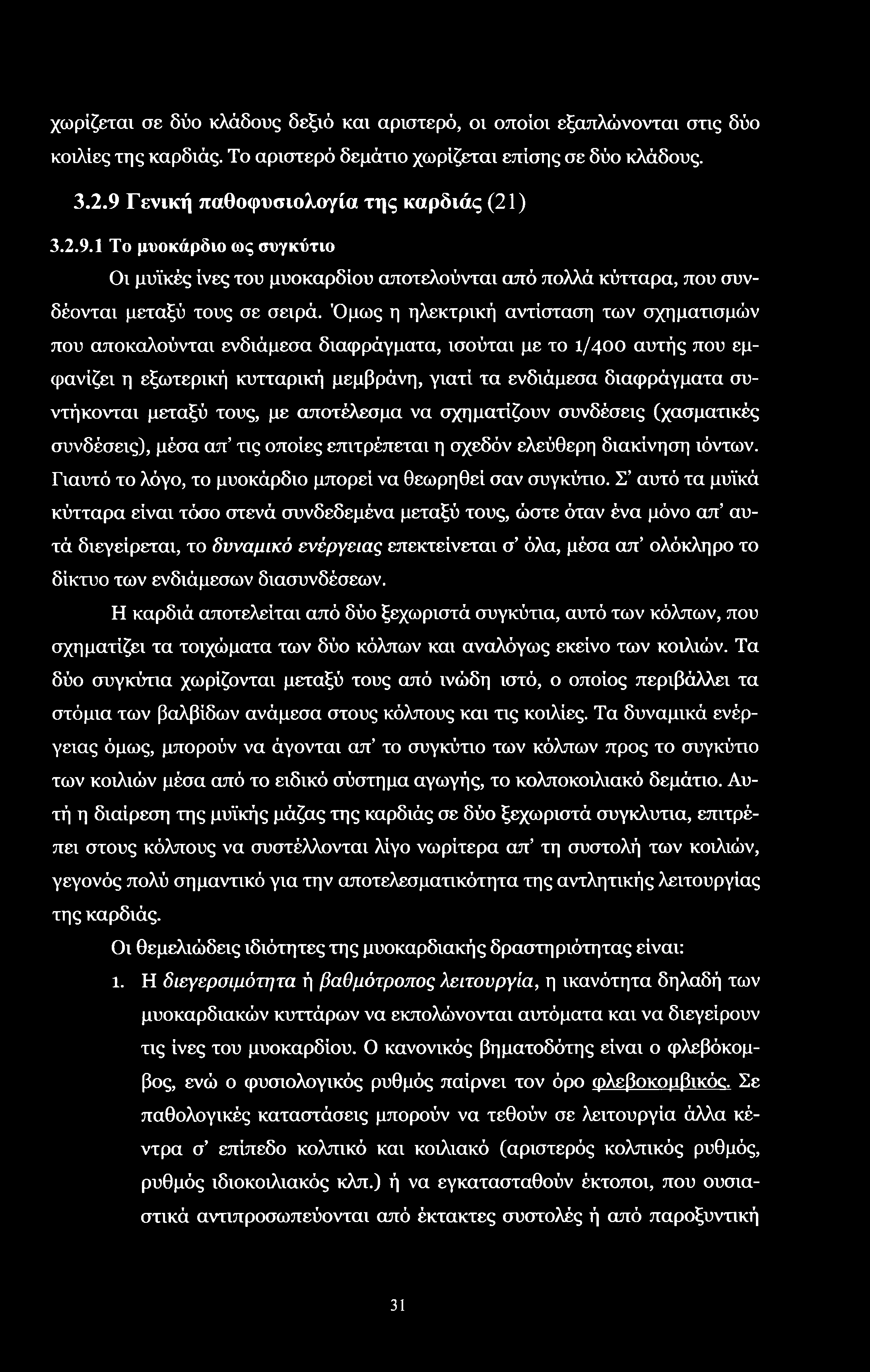 χωρίζεται σε δύο κλάδους δεξιό και αριστερό, οι οποίοι εξαπλώνονται στις δύο κοιλίες της καρδιάς. Το αριστερό δεμάτιο χωρίζεται επίσης σε δύο κλάδους. 3.2.9 