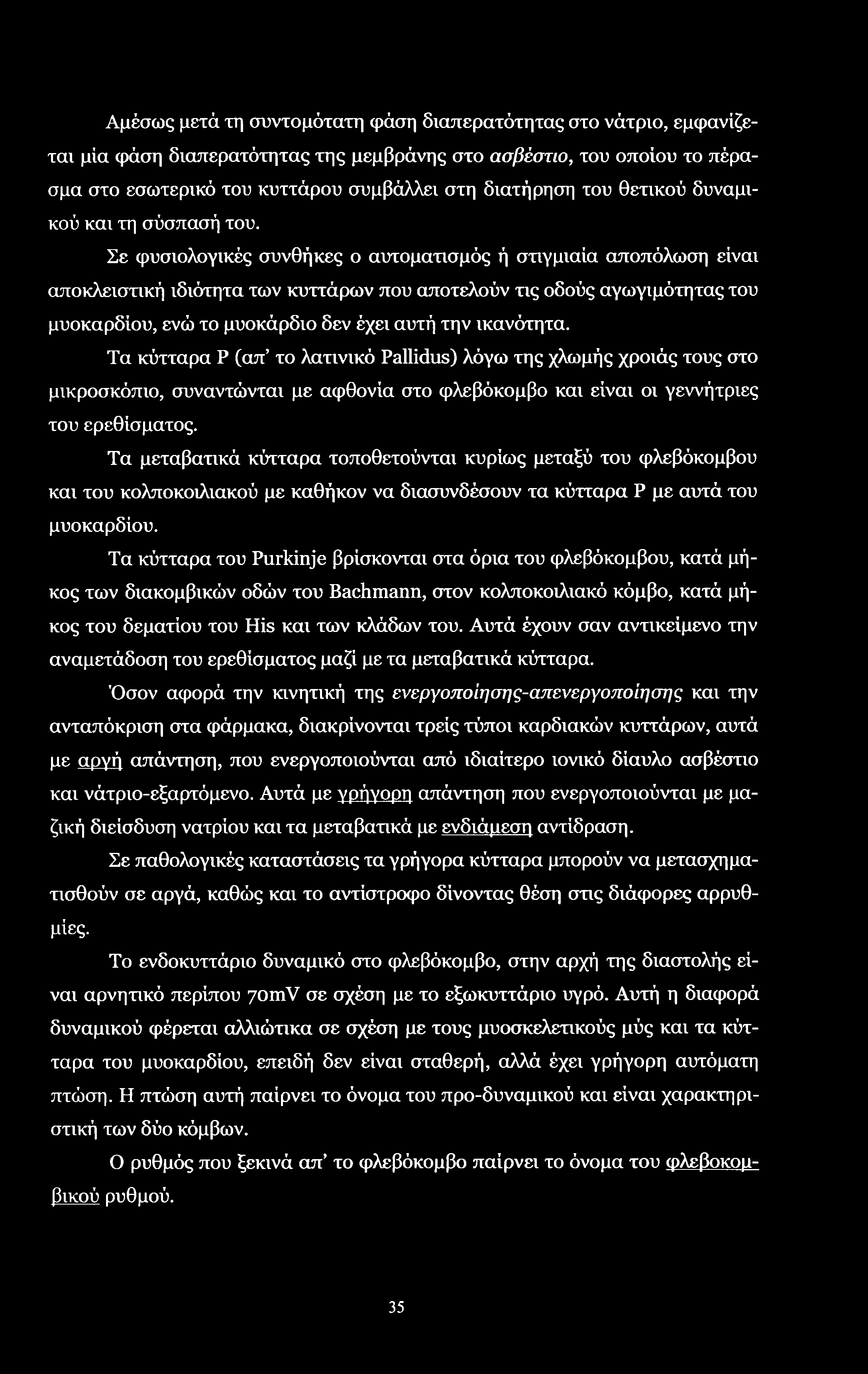 Αμέσως μετά τη συντομότατη φάση διαπερατότητας στο νάτριο, εμφανίζεται μία φάση διαπερατότητας της μεμβράνης στο ασβέστιο, του οποίου το πέρασμα στο εσωτερικό του κυττάρου συμβάλλει στη διατήρηση του