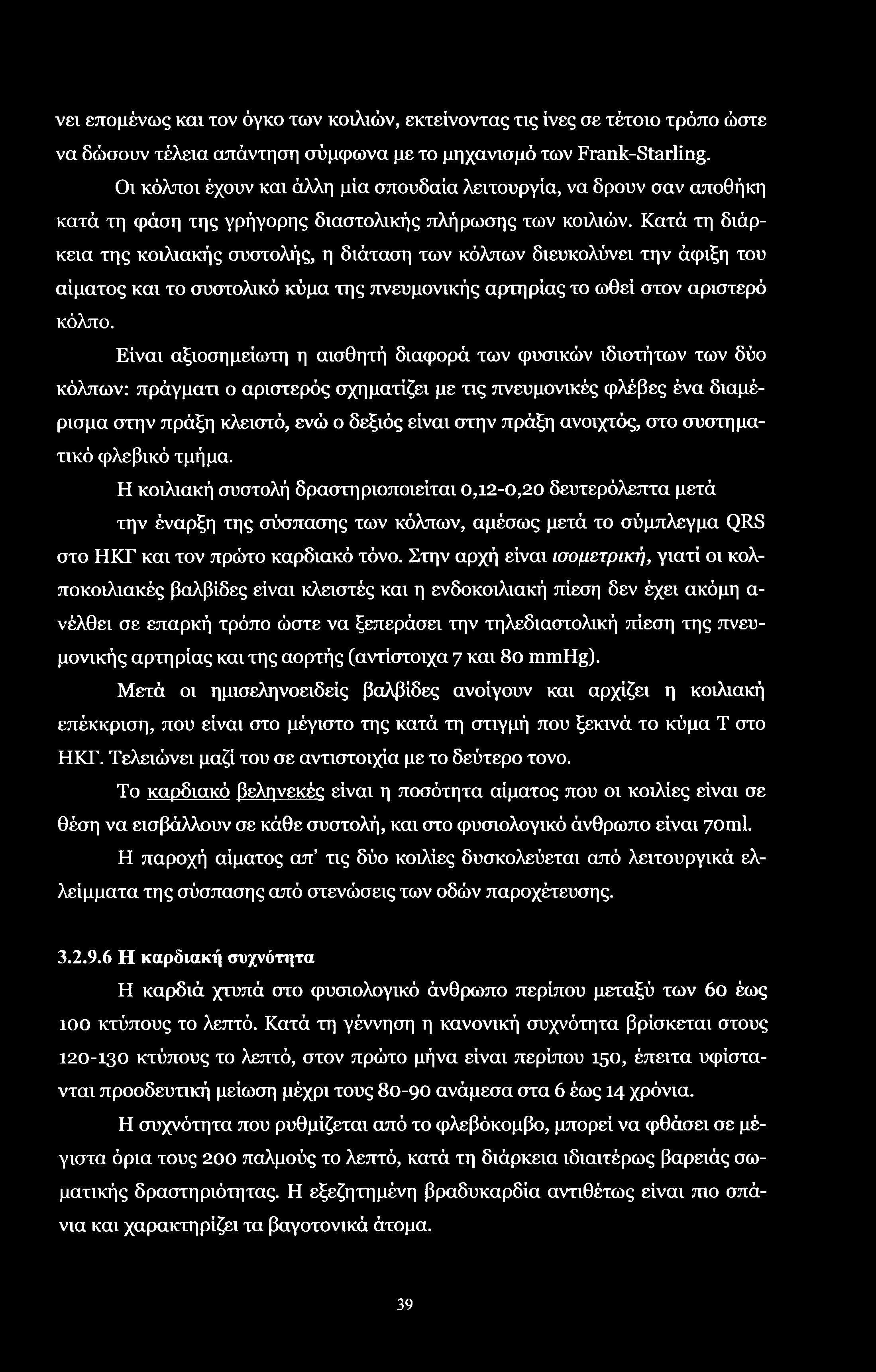 νει επομένως και τον όγκο των κοιλιών, εκτείνοντας τις ίνες σε τέτοιο τρόπο ώστε να δώσουν τέλεια απάντηση σύμφωνα με το μηχανισμό των Frank-Starling.