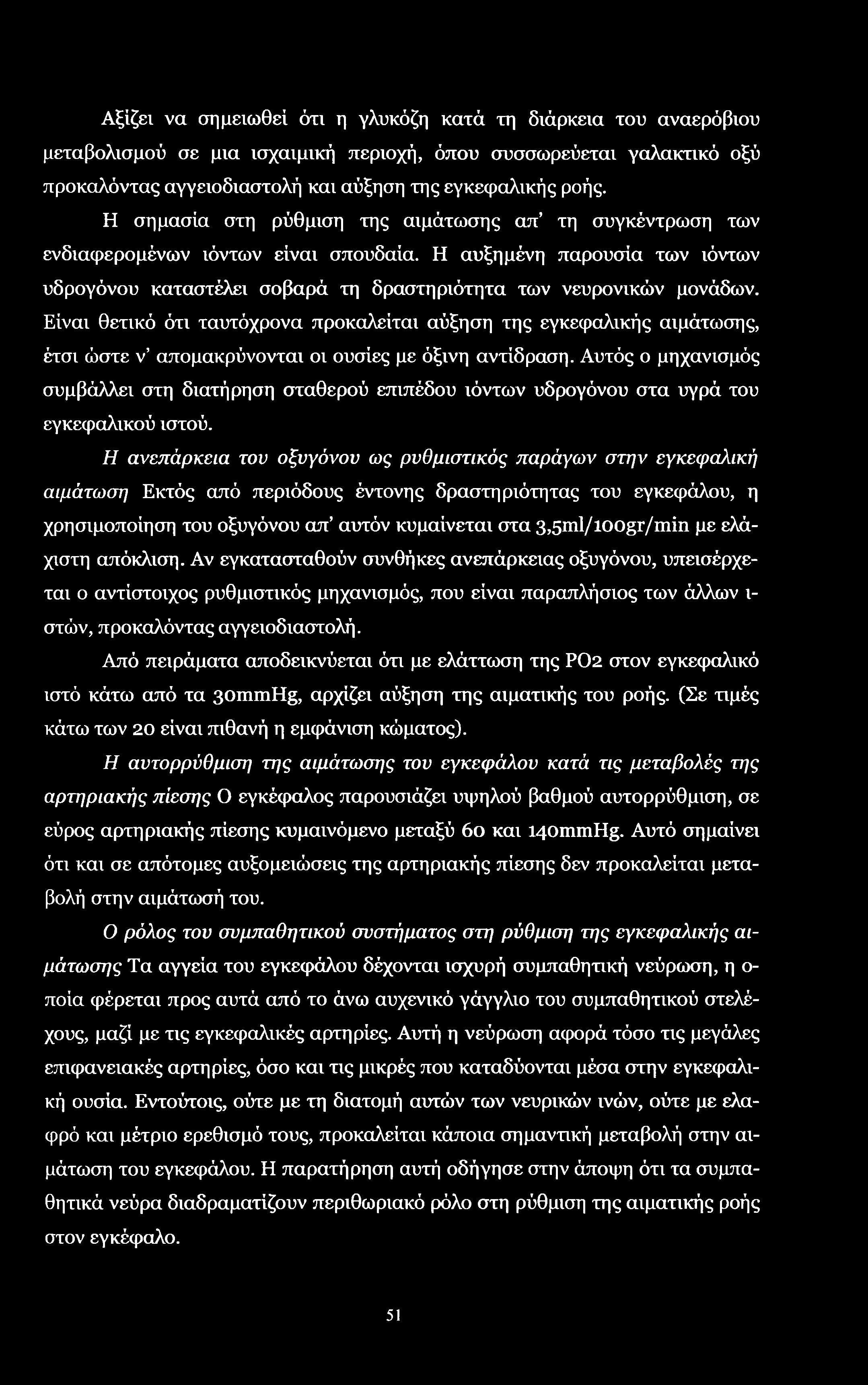 Αξίζει να σημειωθεί ότι η γλυκόζη κατά τη διάρκεια του αναερόβιου μεταβολισμού σε μια ισχαιμική περιοχή, όπου συσσωρεύεται γαλακτικό οξύ προκαλόντας αγγειοδιαστολή και αύξηση της εγκεφαλικής ροής.