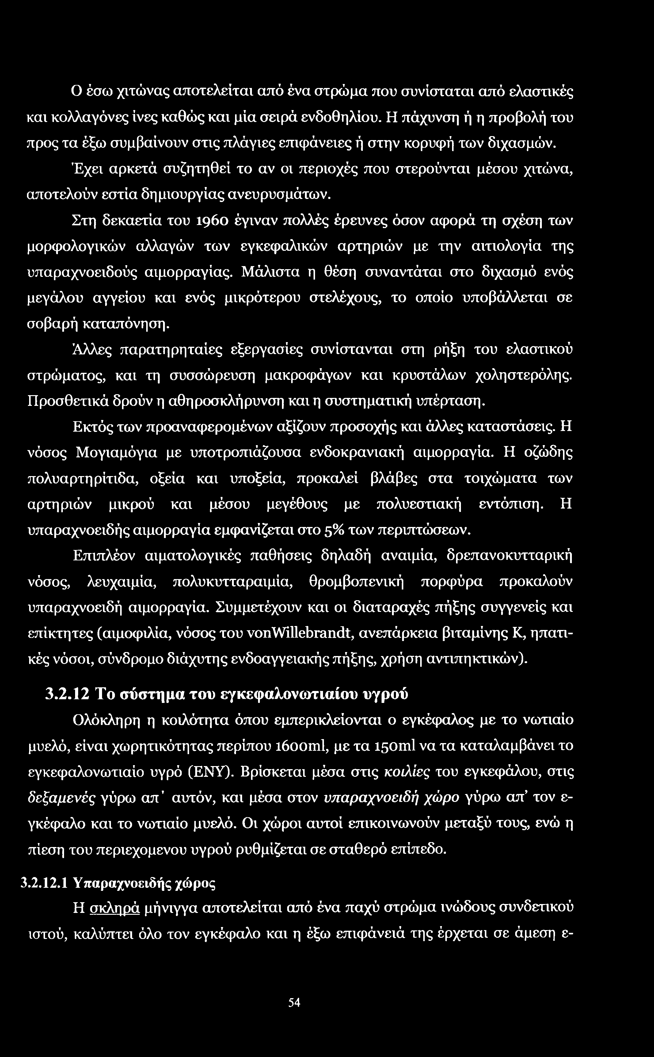 Ο έσω χιτώνας αποτελείται από ένα στρώμα που συνίσταται από ελαστικές και κολλαγόνες ίνες καθώς και μία σειρά ενδοθηλίου.