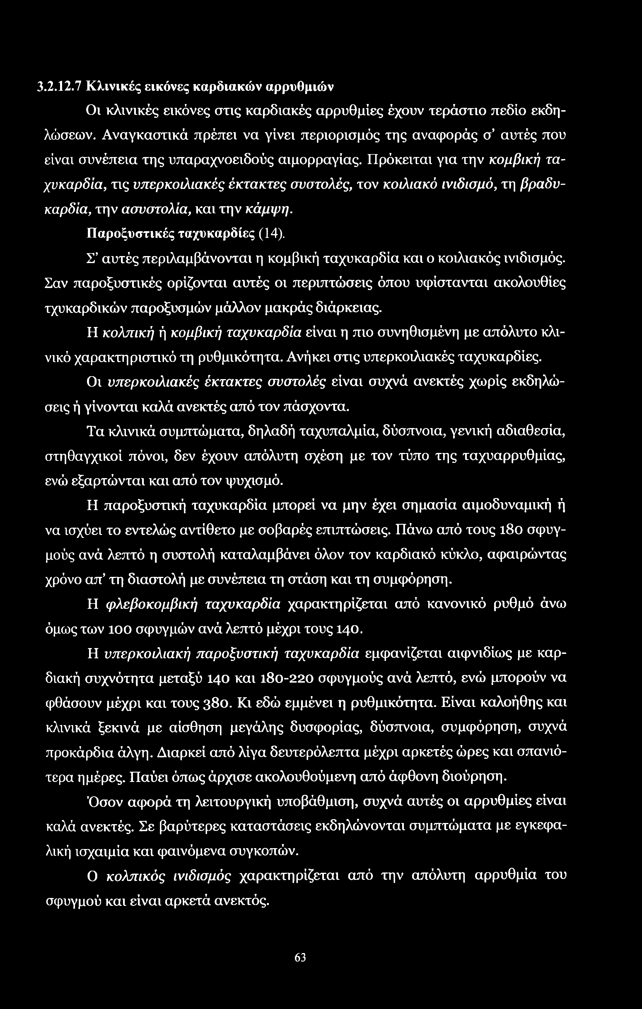 3.2.12.7 Κλινικές εικόνες καρδιακών αρρυθμιών Οι κλινικές εικόνες στις καρδιακές αρρυθμίες έχουν τεράστιο πεδίο εκδηλώσεων.