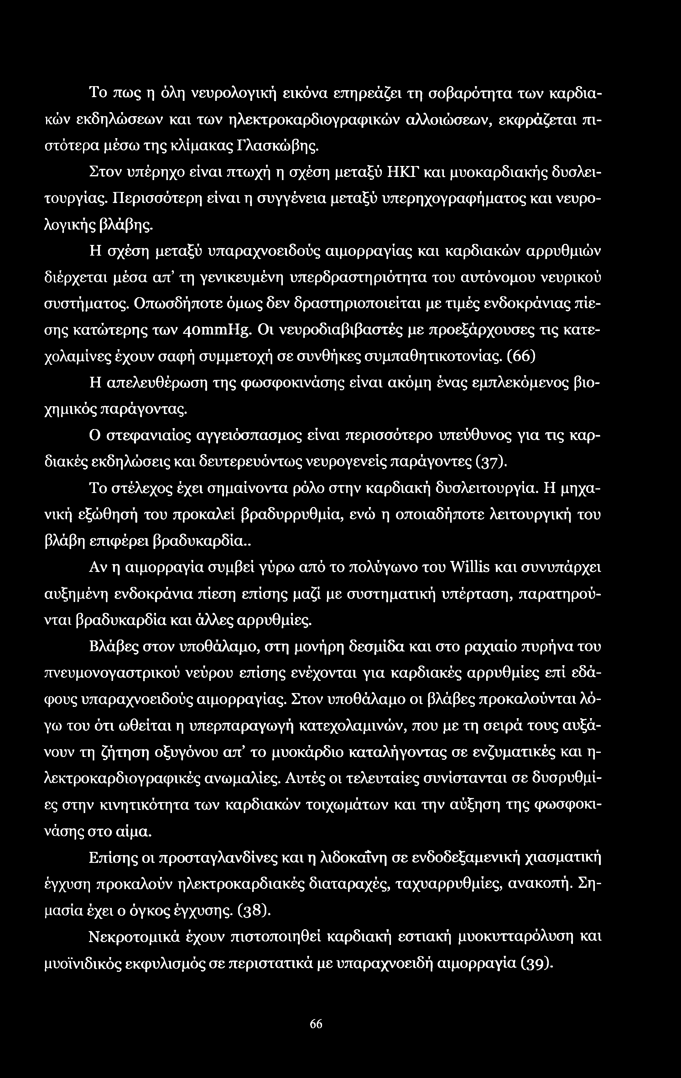 Το πως η όλη νευρολογική εικόνα επηρεάζει τη σοβαρότητα των καρδιακών εκδηλώσεων και των ηλεκτροκαρδιογραφικών αλλοιώσεων, εκφράζεται πιστότερα μέσω της κλίμακας Γλασκώβης.