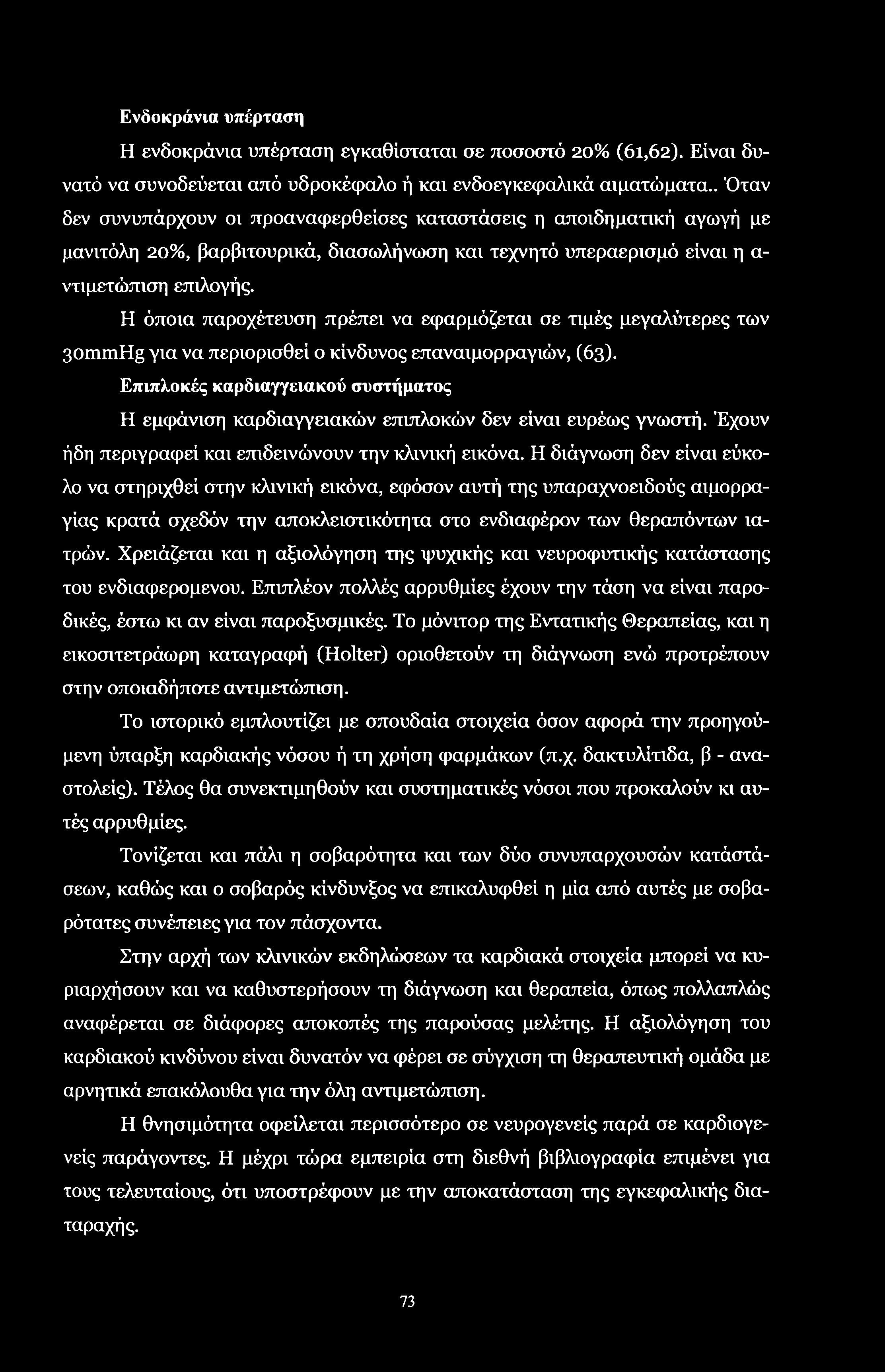 Ενδοκράνια υπέρταση Η ενδοκράνια υπέρταση εγκαθίσταται σε ποσοστό 20% (61,62). Είναι δυνατό να συνοδεύεται από υδροκέφαλο ή και ενδοεγκεφαλικά αιματώματα.