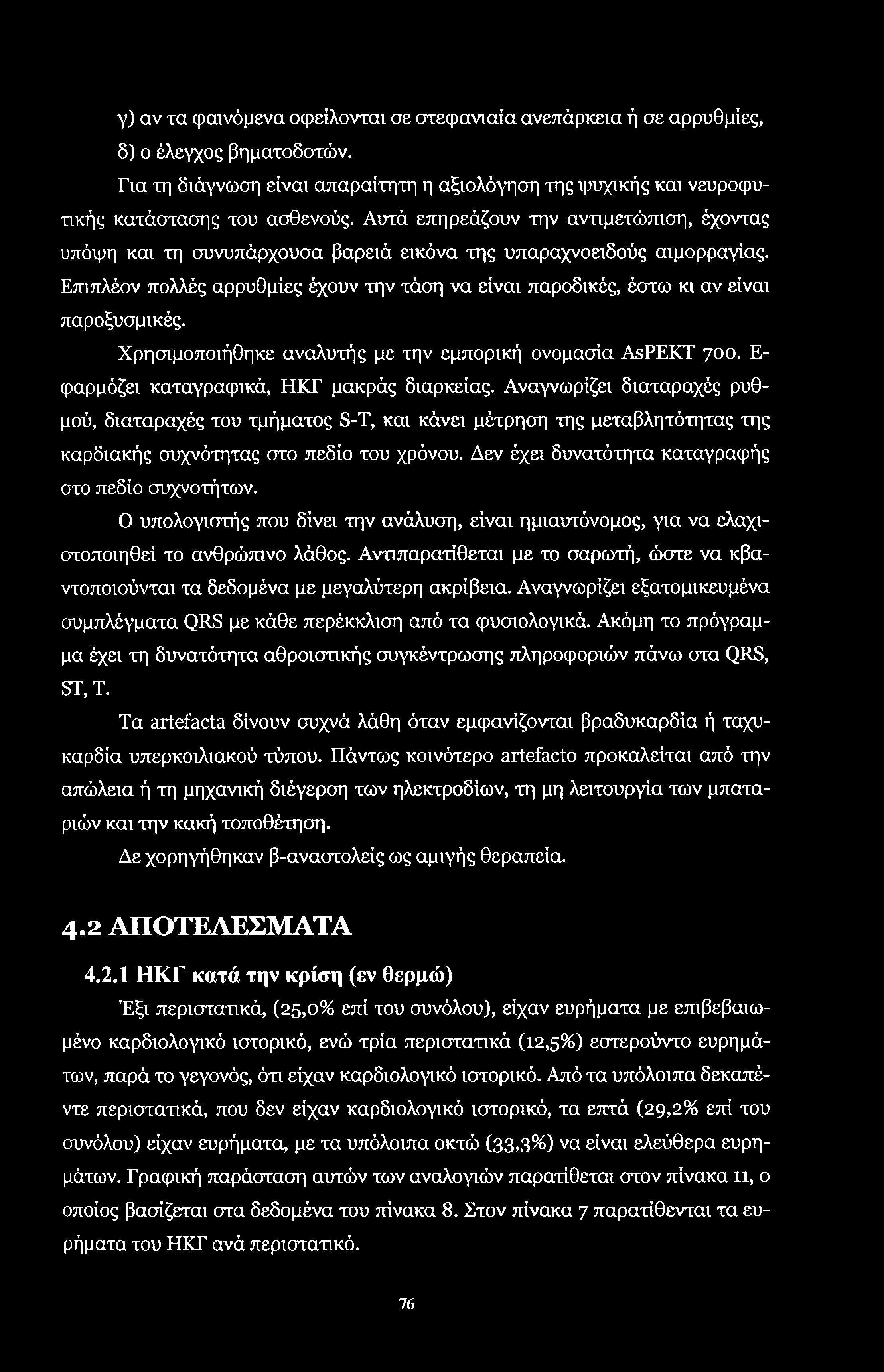 γ) αν τα φαινόμενα οφείλονται σε στεφανιαία ανεπάρκεια ή σε αρρυθμίες, δ) ο έλεγχος βηματοδοτών. Για τη διάγνωση είναι απαραίτητη η αξιολόγηση της ψυχικής και νευροφυτικής κατάστασης του ασθενούς.