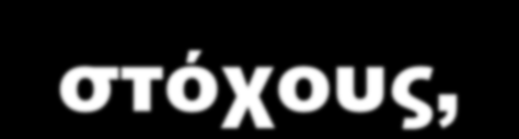 Οι δικοί μας στόχοι Να γράψετε το σκοπό