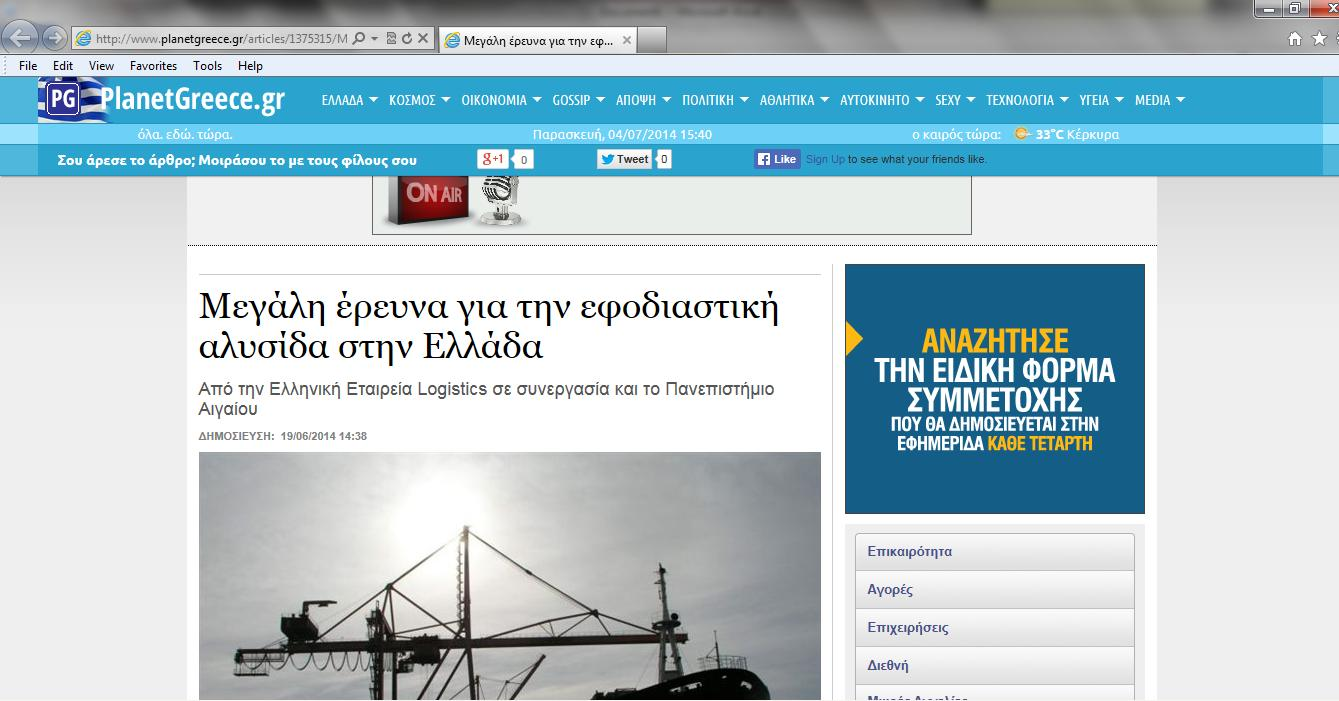 PLANET GREECE.GR 19/6/2014 http://www.planetgreece.gr/articles/1375315/megalh_ereyna_gia_thn_efodiastikh_alysid.