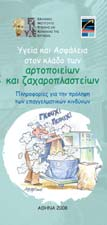 e-δησεόγραμμα Σελίδα 9 Υγεία και Ασφάλεια στον κλάδο των ξυλουργείων και επιπλοποιείων Πληροφορίες για την πρόληψη των επαγγελματικών κινδύνων Τετράπτυχο Υγεία και Ασφάλεια στον κλάδο των αρτοποιείων