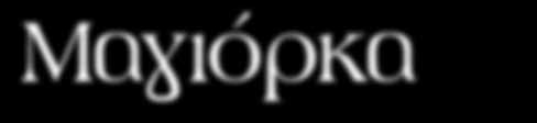Μαγιόρκα Μαγιόρκα 8 ημέρες 1η ημέρα: ΘΕΣΣΑΛΟΝΙΚΗ - ΜΑΓΙΟΡΚΑ Συγκέντρωση το πρωί στο αεροδρόμιο της Θεσσαλονίκης και πτήση για τη Μαγιόρκα.