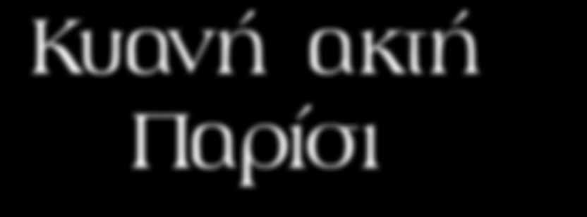 Κυανή ακτή Παρίσι 8 ημέρες Μια διαδρομή αεροπορικώς & μια οδικώς 1η ημέρα: ΜΕΤΑΒΑΣΗ ΣΤΟ ΛΙΜΑΝΙ ΤΗΣ ΗΓΟΥΜΕΝΙΤΣΑΣ - ΜΙΝΙ ΚΡΟΥΑΖΙΕΡΑ ΣΤΗΝ ΑΝΔΡΙΑΤΙΚΗ Συγκέντρωση στα γραφεία μας και αναχώρηση.