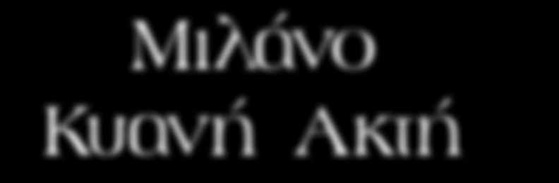 Μιλάνο Duomo Νίκαια Μιλάνο Κυανή Ακτή 8 ημέρες 1η ημέρα: ΑΝΑΧΩΡΗΣΗ - ΗΓΟΥΜΕΝΙΤΣΑ - ΕΝ ΠΛΩ Συγκέντρωση και αναχώρηση για το λιμάνι της Ηγουμενίτσας.