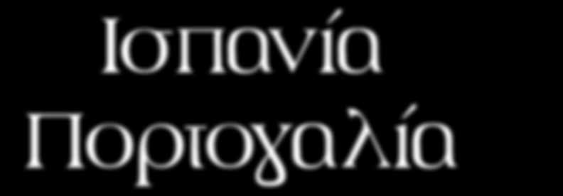 Αεροπορικές εκδρομές 7 1η ημέρα: ΘΕΣΣΑΛΟΝΙΚΗ - ΜΑΔΡΙΤΗ Συγκέντρωση στο αεροδρόμιο και πτήση για την εντυπωσιακή πρωτεύουσα της Ισπανίας.