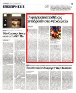 6. ΑΠΟΘΗΚΕΣ ΣΤΟ ΣΤΕ ΓΙΑ ΤΟ ΝΕΟ ΔΕΛΤΙΟ ΤΙΜΩΝ ΦΑΡΜΑΚΩΝ Μέσο:.........ΝΑΥΤΕΜΠΟΡΙΚΗ Σελίδα:.