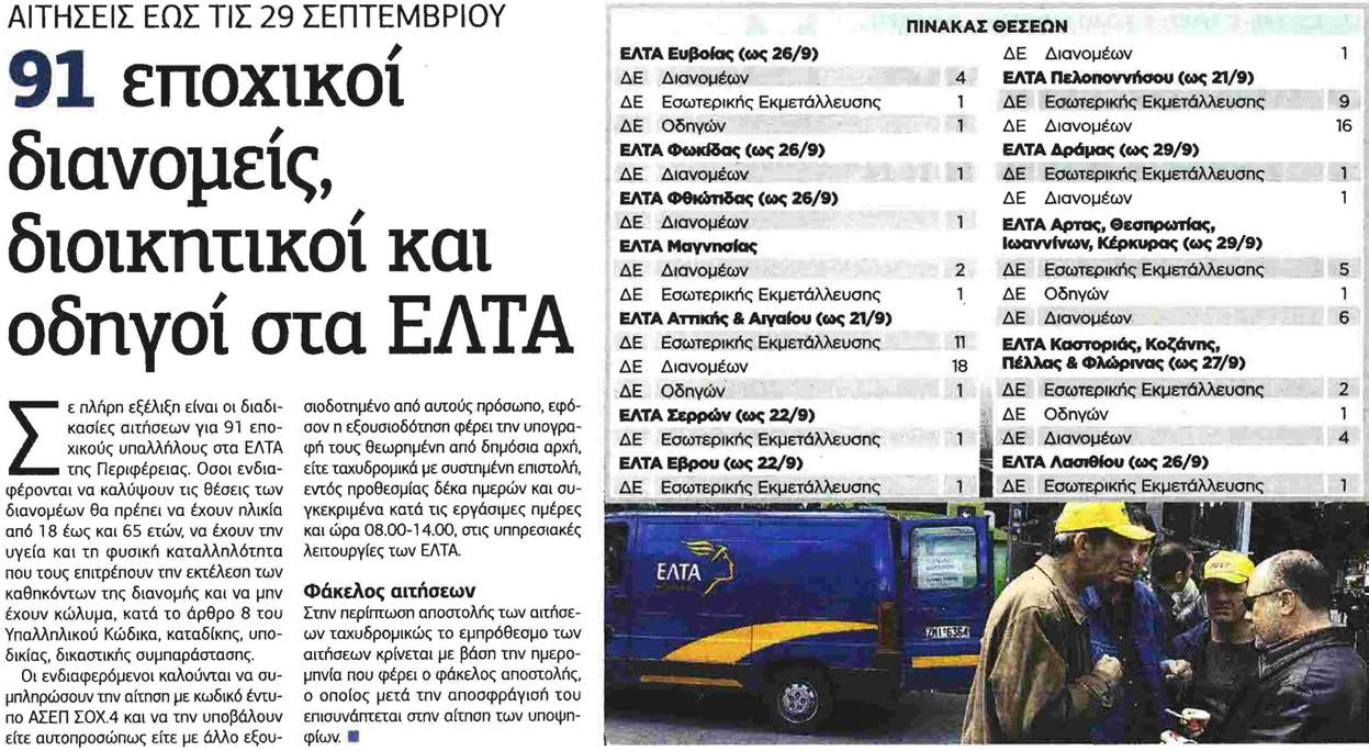 Είδος: Εφημερίδα / Κύρια / Πολιτική / Ημερήσια Ημερομηνία: Τρίτη, 20-09-2016