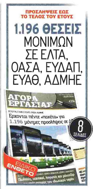 Είδος: Εφημερίδα / Κύρια / Πολιτική / Ημερήσια Ημερομηνία: Τρίτη, 20-09-2016 Σελίδα: