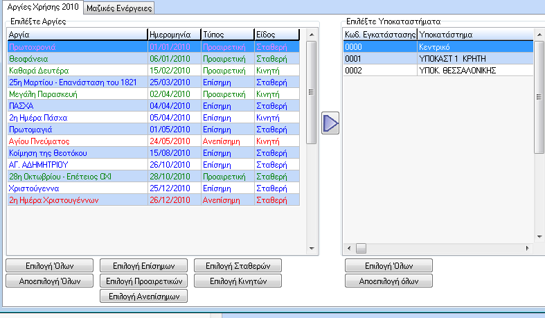 Στο Tab Αργίες Χρήσης 2010, στην αριστερή οθόνη υπάρχουν οι αργίες που δημιουργήσαμε νωρίτερα και στο κάτω μέρος φίλτρα με τα είδη των αργιών.