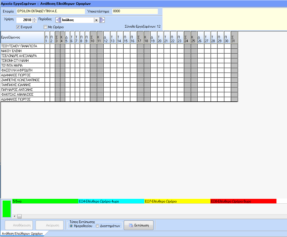 Η επιλογή του ωραρίου γίνεται κάνοντας επιλογή με το ποντίκι πάνω στο ωράριο. Επιπλέον παρέχετε την δυνατότητα να κάνουμε μαζική επιλογή ήμερων με επιλογή εργαζομένων ή όλων.