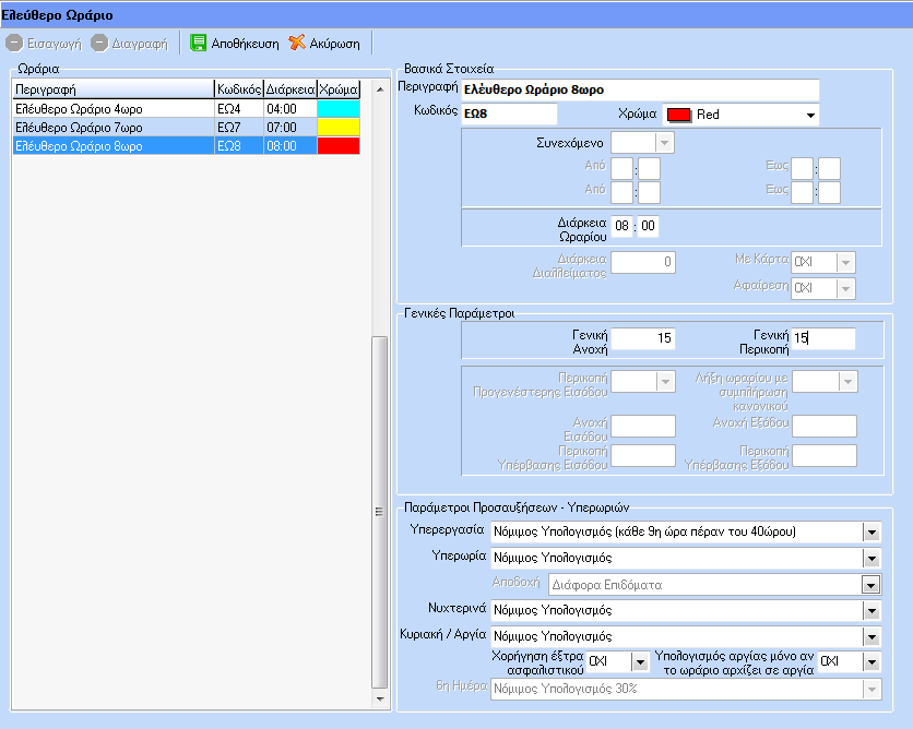 Επιλέγουμε το button Εισαγωγή. Η επεξεργασία γίνεται μέσω της δεξιάς φόρμας Βασικά Στοιχεία: Συμπληρώνουμε την περιγραφή, ορίζουμε χρώμα ωραρίου και δηλώνουμε την διάρκεια.