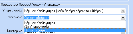 Κάθε 9 η ώρα ανεξαρτήτως ωραρίου Εάν επιλέξουμε την παραπάνω δυνατότητα, τότε η εφαρμογή λαμβάνει ως υπερεργασία την 9 η ώρα κάθε εργάσιμης ημέρας Παράδειγμα: ο εργαζόμενος Χ εργάζεται καθημερινά