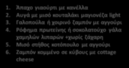 ΓΕΥΜΑ 3 ΓΕΥΜΑ 4 1. Κοτόπουλο, πράςινα φαςολάκια και γλυκοπατάτα 2. άντουιτσ (1 φζτα) με γαλοποφλα και μαροφλι 3. Cottage cheese με γλυκοπατάτα 4. Ψθτόσ ςολομόσ με ρφηι και λαχανικά 5.