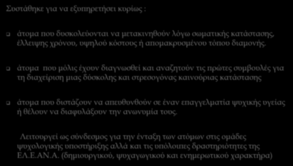 Συστάθηκε για να εξυπηρετήσει κυρίως : άτομα που δυσκολεύονται να μετακινηθούν λόγω σωματικής κατάστασης, έλλειψης χρόνου, υψηλού κόστους ή απομακρυσμένου τόπου διαμονής.