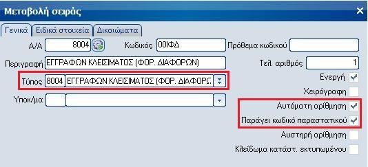 Κλείσιμο χρήσης λογαριασμών φορολογικών διαφορών Οι λογαριασμοί διαφορών φορολογικής βάσης που αφορούν δαπάνες & έσοδα [00.6x & 00.